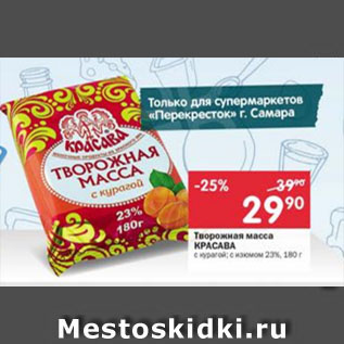 Акция - Творожная масса КРАСАВА с курагой; с изюмом 23%