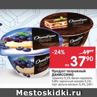 Акция - Продукт творожный Даниссимо 5,1-5,8%