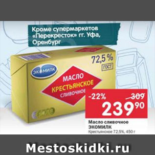 Акция - Масло сливочное ЭКОМИЛК Крестьянское 72,5%