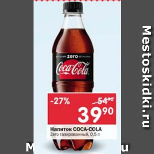 Акция - Напиток Coca-cola