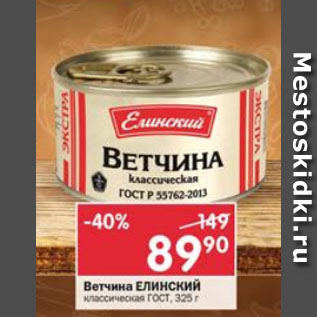 Акция - Ветчина Елинский