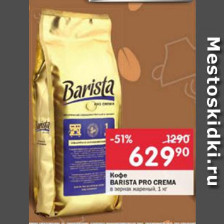 Акция - Кофе Barista Pro Crema