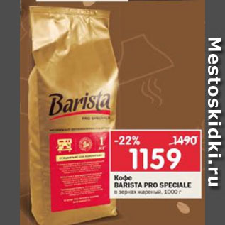 Акция - Кофе Barista Pro Speciale