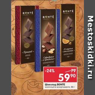 Акция - Шоколад Bonte