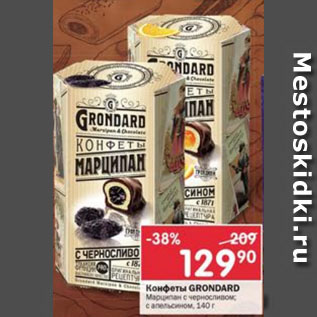 Акция - Конфеты Grondard
