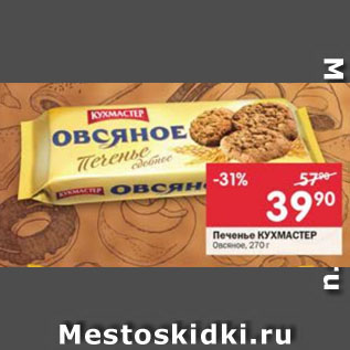 Акция - Печенье Кухмастер Овсяное
