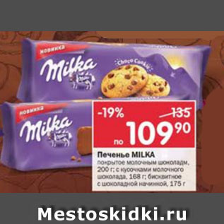 Акция - Печенье Milka