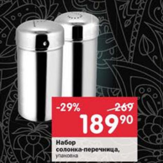 Акция - Набор солонка-перечница