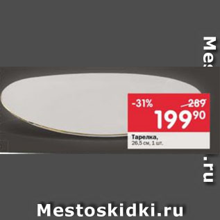 Акция - Тарелка