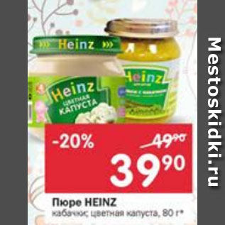 Акция - Пюре Heinz