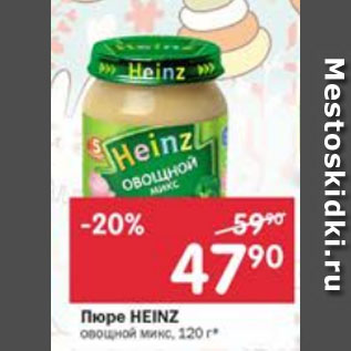 Акция - Пюре Heinz