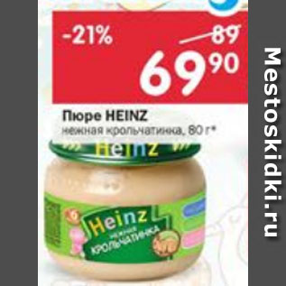 Акция - Пюре Heinz