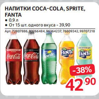 Акция - НАПИТКИ COCA-COLA, SPRITE, FANTA