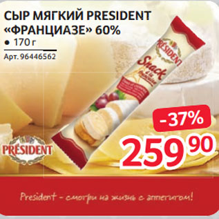 Акция - СЫР МЯГКИЙ PRESIDENT «ФРАНЦИАЗЕ» 60%