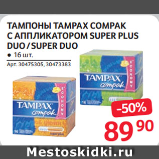 Акция - ТАМПОНЫ TAMPAX COMPAK С АППЛИКАТОРОМ SUPER PLUS DUO / SUPER DUO