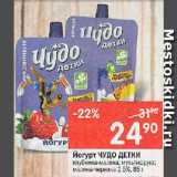 Магазин:Перекрёсток,Скидка:Йогурт Чудо детки