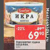 Магазин:Перекрёсток,Скидка:Икра минтая/судака Gold Fish