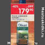 Магазин:Перекрёсток,Скидка:Масло оливковое Olivari