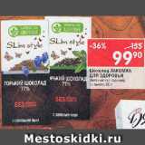 Магазин:Перекрёсток,Скидка:Шоколад Лакомка для здоровья