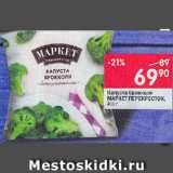 Магазин:Перекрёсток,Скидка:Капуста брокколи Маркет Перекресток