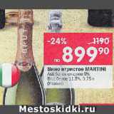Магазин:Перекрёсток,Скидка:Вино игристое Martini