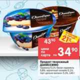 Магазин:Перекрёсток,Скидка:Продукт творожный Даниссимо 5,1-5,8%