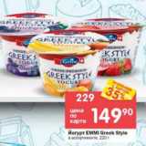 Магазин:Перекрёсток,Скидка:Йогурт EMMI Greek Style