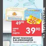 Магазин:Перекрёсток,Скидка:Десерт творожный Б.Ю. Александров 15%