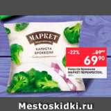 Магазин:Перекрёсток,Скидка:Капуста брокколи Маркет Перекресток