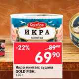 Магазин:Перекрёсток,Скидка:Икра минтая/судака Gold Fish