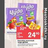 Магазин:Перекрёсток,Скидка:Коктейль молочный Чудо детки