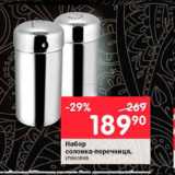 Набор Солонка-перечница