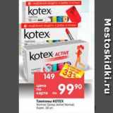 Магазин:Перекрёсток,Скидка:Тампоны Kotex