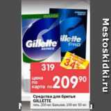 Магазин:Перекрёсток,Скидка:Средство для бритья Gillette