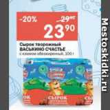 Магазин:Перекрёсток,Скидка:Сырок творожный ВАСЬКИНО СЧАСТЬЕ