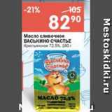 Магазин:Перекрёсток,Скидка:Масло сливочное ВАСЬКИНО СЧАСТЬЕ

Крестьянское 72,5%