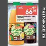 Магазин:Перекрёсток,Скидка:Напиток сывороточный АКТУАЛЬ с соком 0,1%