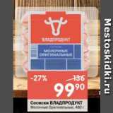 Магазин:Перекрёсток,Скидка:Сосиски ВЛАДПРОДУКТ