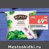 Магазин:Перекрёсток,Скидка:Капуста брокколи Маркет Перекресток