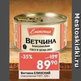 Магазин:Перекрёсток,Скидка:Ветчина Елинский