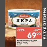 Магазин:Перекрёсток,Скидка:Икра минтая/судака Gold Fish