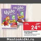 Магазин:Перекрёсток,Скидка:Коктейль молочный Чудо детки