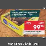 Магазин:Перекрёсток,Скидка:Печенье ТОРТУГАЛИЯ Ассорти-2 песочное