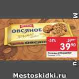 Магазин:Перекрёсток,Скидка:Печенье Кухмастер Овсяное