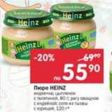 Магазин:Перекрёсток,Скидка:Пюре Heinz