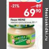 Магазин:Перекрёсток,Скидка:Пюре Heinz