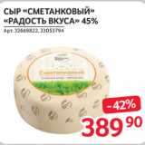 Selgros Акции - СЫР «СМЕТАНКОВЫЙ»
«РАДОСТЬ ВКУСА» 45%