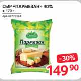 Selgros Акции - СЫР «ПАРМЕЗАН» 40%