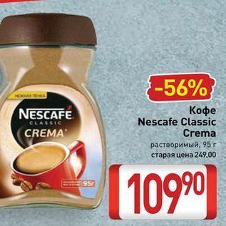 Акция - Кофе Nescafe Classic Crema