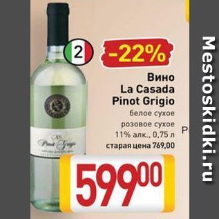 Акция - Вино La Casada Pinot Grigio
